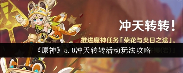 《原神》5.0版本冲天转转活动详细玩法攻略
