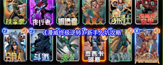 新手必看！《漫威终极逆转》入坑攻略
