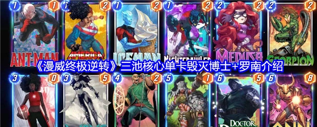 《漫威终极逆转》中三池核心单卡毁灭博士与罗南的介绍