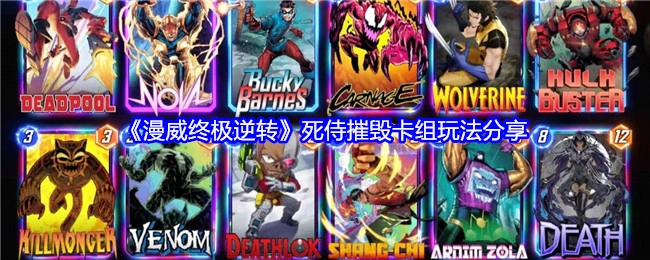 分享《漫威终极逆转》中死侍摧毁卡组的玩法