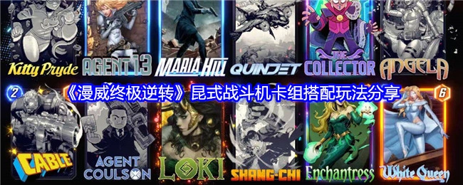 分享《漫威终极逆转》昆式战斗机卡组搭配的玩法