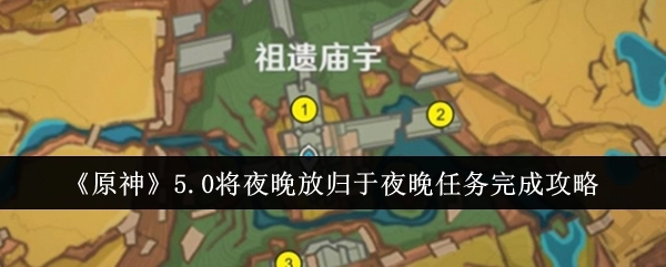 《原神》5.0版本“将夜晚放归于夜晚”任务的通关攻略
