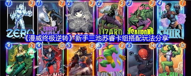 《漫威终极逆转》新手苏睿三池卡组搭配玩法全揭秘