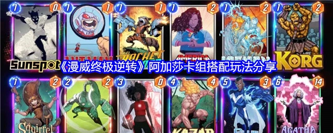 分享《漫威终极逆转》阿加莎卡组的搭配玩法