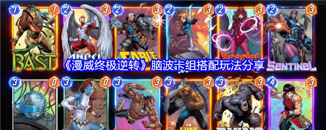 分享《漫威终极逆转》脑波卡组的搭配玩法