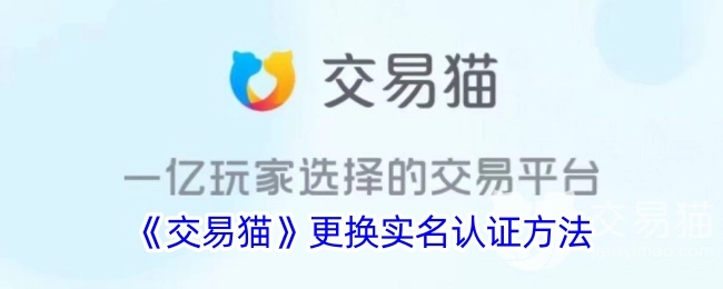 《交易猫》实名认证更换办法