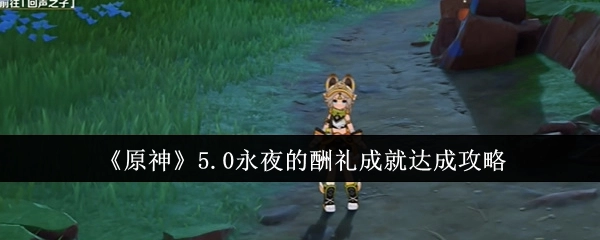 《原神》5.0版本“永夜的酬礼”成就获取攻略