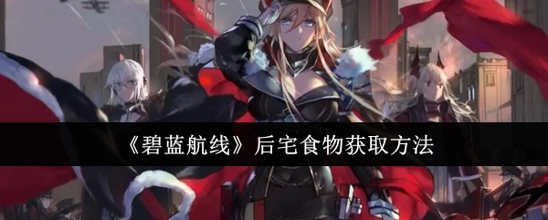 《碧蓝航线》中后宅食物的获取途径