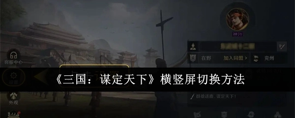《三国：谋定天下》中横竖屏的切换方式