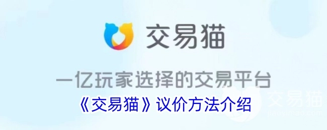 《交易猫》议价方式讲解