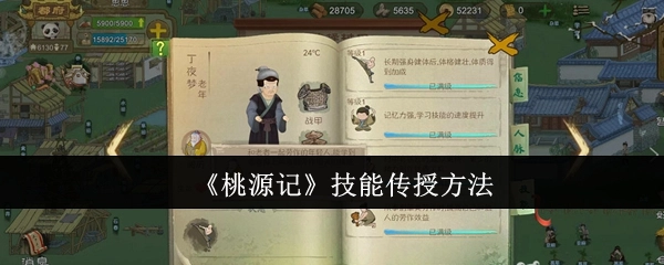 《桃源记》中技能传授的方式