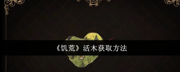 《饥荒》中活木的获取方式