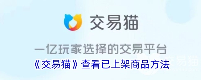 《交易猫》已上架商品查看方式