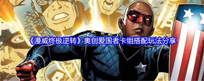 《漫威终极逆转》奥创爱国者卡组搭配玩法大揭秘