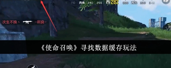 《使命召唤》探索数据缓存的玩法