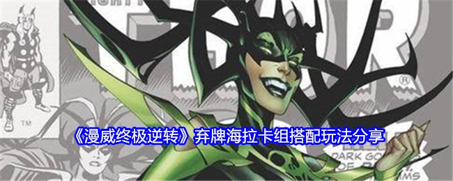 《漫威终极逆转》弃牌海拉卡组搭配及玩法攻略分享