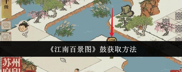 如何获取《江南百景图》中的鼓