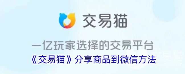 《交易猫》怎样把商品分享到微信的方法