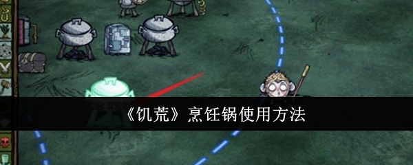 饥荒烹饪锅的使用方式