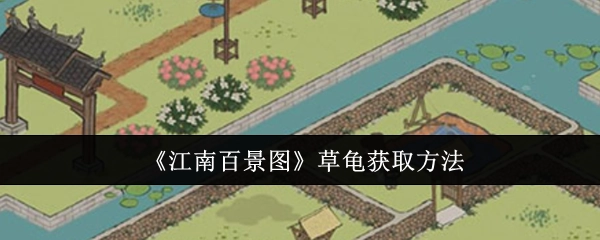 《江南百景图》中草龟的获取方式