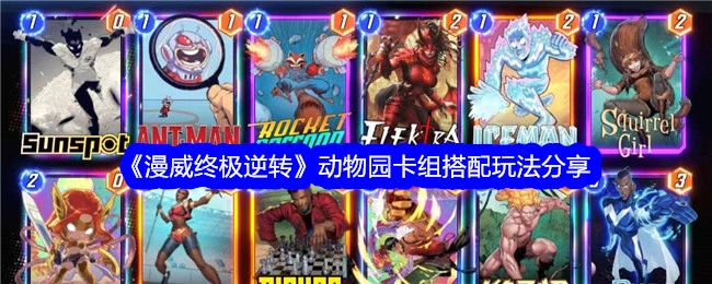《漫威终极逆转》之动物园卡组搭配玩法全解析