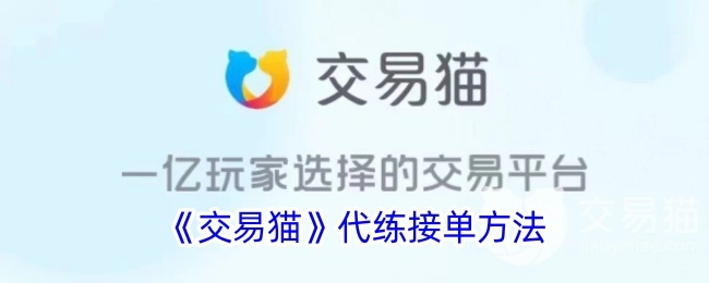《交易猫》代练如何接单的方法