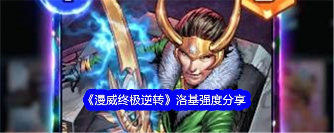 《漫威终极逆转》中洛基强度的相关分享