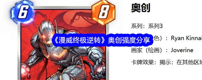 《漫威终极逆转》中奥创强度的分享