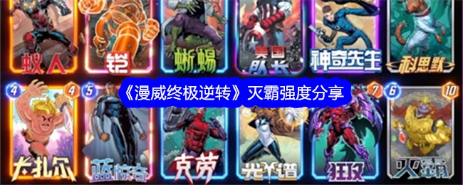 灭霸强度分享之《漫威终极逆转》