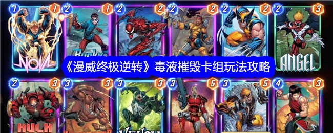 《漫威终极逆转》毒液破坏卡组的玩法攻略