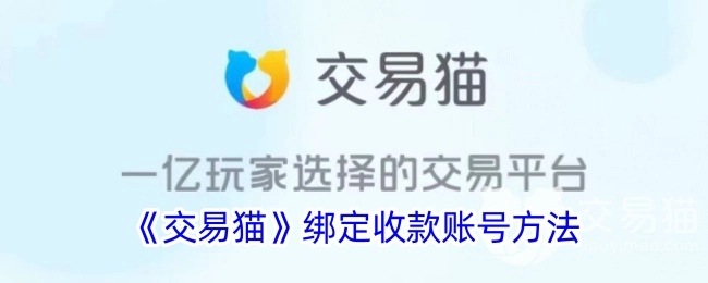 《交易猫》如何绑定收款账号