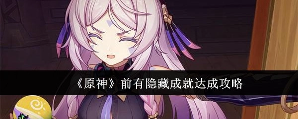 这里有《原神》隐藏成就的达成攻略