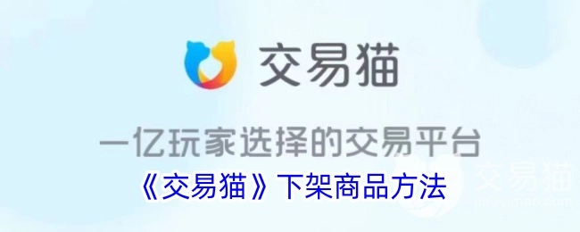 《交易猫》商品下架的操作方法