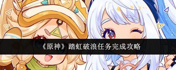 《原神》踏虹破浪任务通关攻略