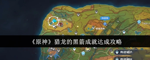 《原神》中猎龙的黑箭成就的达成攻略