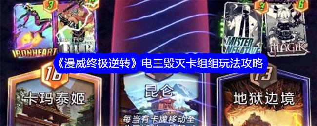 《漫威终极逆转》电王毁灭卡组的玩法攻略