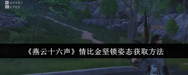 《燕云十六声》里情比金坚锁姿态的获取方式