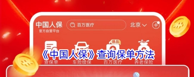 查询《中国人保》保单的方法