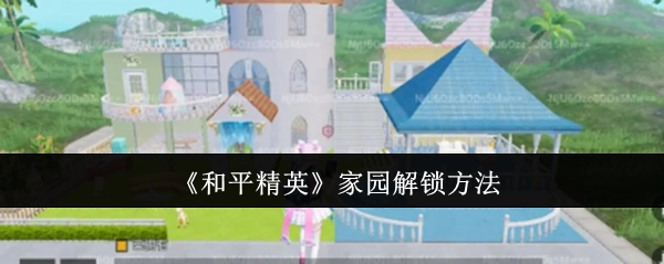 《和平精英》家园的解锁方式