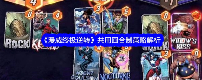 《漫威终极逆转》回合制策略的共用解析