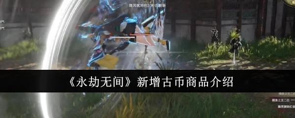 《永劫无间》全新推出古币商品的相关介绍