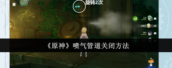 《原神》中喷气管道的关闭方式