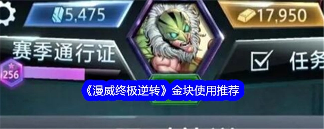 《漫威终极逆转》中关于金块使用的推荐