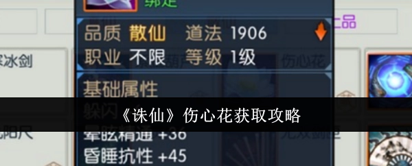 《诛仙》中伤心花的获取攻略