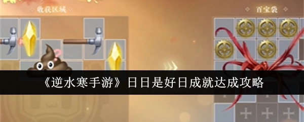 《逆水寒手游》“日日是好日”成就的达成攻略