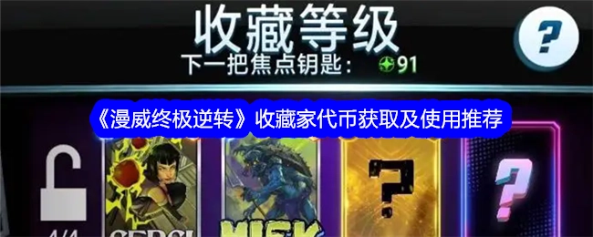 《漫威终极逆转》收藏家代币的获取途径与使用建议