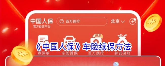 中国人保车险的续保方式