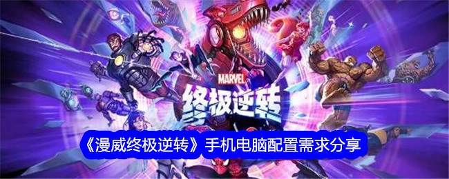 分享《漫威终极逆转》手机及电脑配置需求