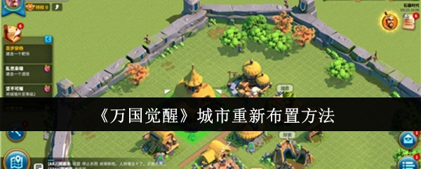 《万国觉醒》中城市重新布置的办法