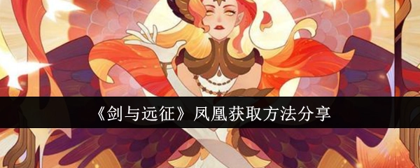 分享《剑与远征》凤凰的获取方法